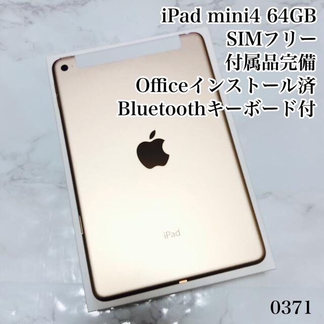 優先配送 iPad SIMフリー 管理番号:0371 64GB mini4 iPad