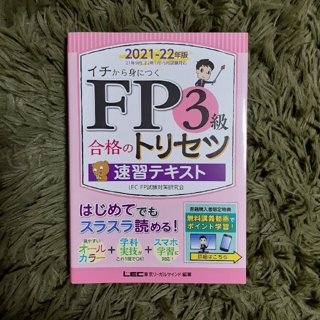 ＦＰ３級合格のトリセツ速習テキスト ２０２１－２２年版 第１版 エンタメ/ホビーの本(資格/検定)の商品写真