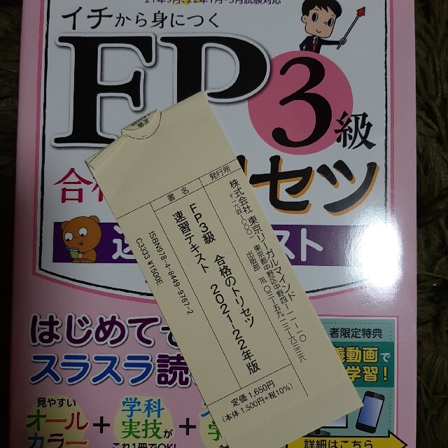 ＦＰ３級合格のトリセツ速習テキスト ２０２１－２２年版 第１版 エンタメ/ホビーの本(資格/検定)の商品写真