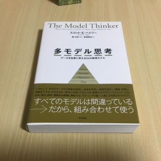 多モデル思考 データを知恵に変える２４の数理モデル(科学/技術)