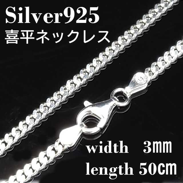 【幅3mm50cm 】喜平 ネックレス チェーン シルバー925 メンズ メンズのアクセサリー(ネックレス)の商品写真