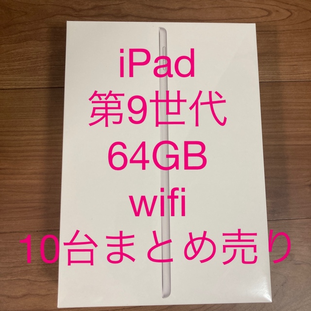 iPad 第9世代 WiFi 64GB 10台セット