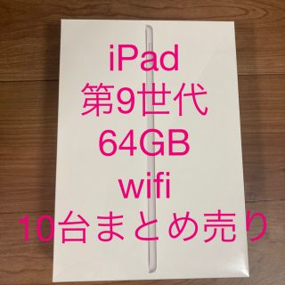 アイパッド(iPad)のiPad 第9世代 WiFi 64GB 10台セット(タブレット)