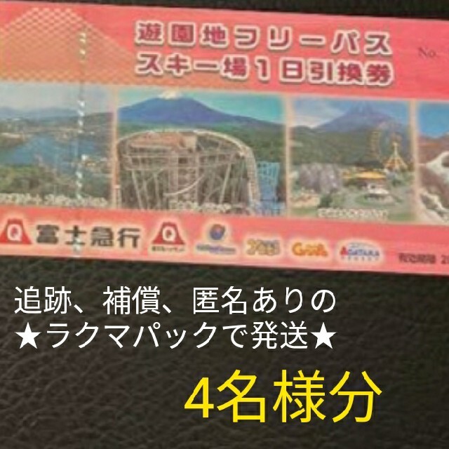 ラクマパック] 富士急行 株主優待券 富士急ハイランド フリーパス