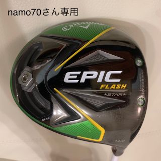 キャロウェイ(Callaway)の【namo70さん専用】キャロウェイ エピック フラッシュ スター ドライバー　(クラブ)