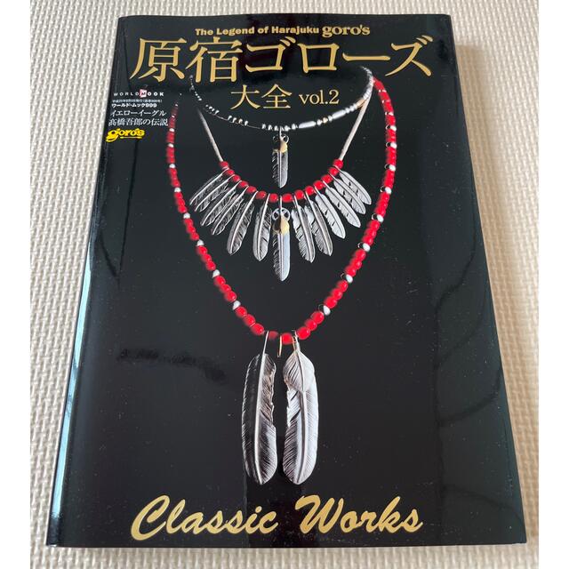 goro's - 原宿ゴローズ大全 vol.2 本 goro's 新品同様の通販 by goro's - 原宿ゴローズ大全 vol.2 本 goro's 新品同様の通販 by