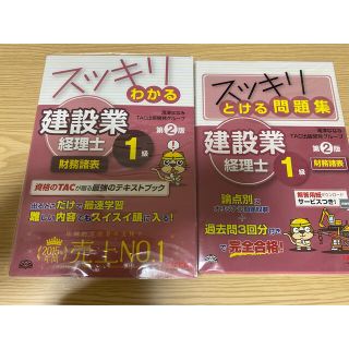 タックシュッパン(TAC出版)の【4月23日まで！】建設業経理士1級　財務諸表(資格/検定)