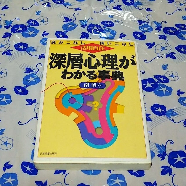 深層心理がわかる事典 読みこなし使いこなし活用自在 エンタメ/ホビーの本(その他)の商品写真