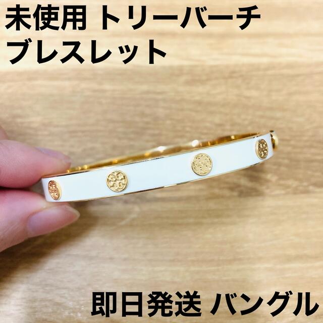 Tory Burch(トリーバーチ)のトリーバーチ ブレスレット 未使用 バングル ロゴ ゴールド金具 レディース レディースのアクセサリー(ブレスレット/バングル)の商品写真