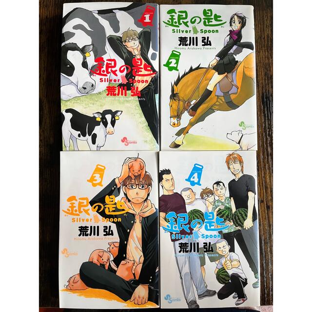 小学館(ショウガクカン)の☆送料無料☆ 銀の匙　ぎんのさじ　1〜4巻　荒川弘 エンタメ/ホビーの漫画(少年漫画)の商品写真