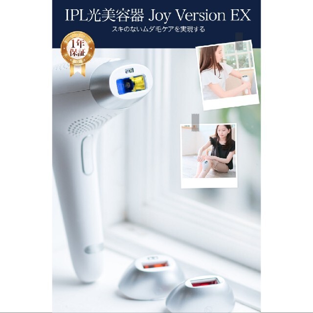 IPL光美容器　joy version 40万ショット　CB-027C