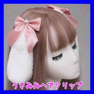 うさ耳 ヘアクリップ ヘッドドレス コスプレ 仮装 ハロウィン ピンク(小道具)