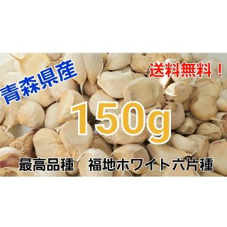 令和3年度　青森県産　150g　にんにくニンニク(野菜)