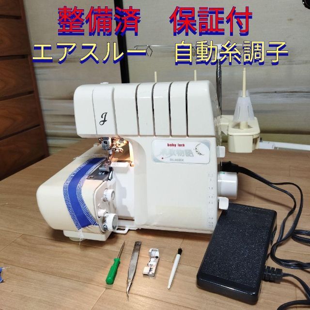 ロックミシン　糸取物語　BL65 清掃整備済み