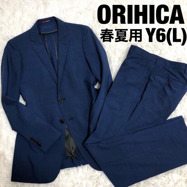美品　オリヒカ　春夏用　セットアップスーツ　ネイビー　Y6 Lサイズ