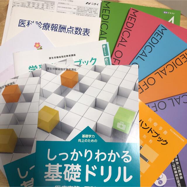 令和2年 医療事務講座テキスト ニチイ学館 - 資格/検定