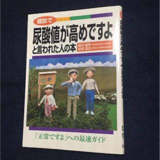 健診で尿酸値が高めですよと言われた人の本(健康/医学)