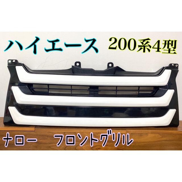 最終値下げ‼️ハイエース★200系4型・ナロー・フロントグリル★白ラメ×黒のサムネイル