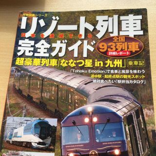 日本を満喫できるリゾ－ト列車完全ガイド 全国９３列車詳細レポ－ト(地図/旅行ガイド)