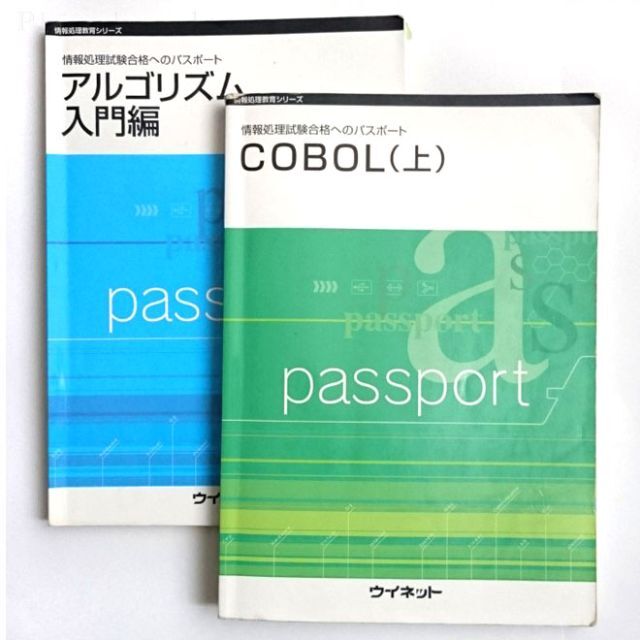 アルゴリズム入門編、COBOL(上) 2冊セット(ウイネット) エンタメ/ホビーの本(コンピュータ/IT)の商品写真