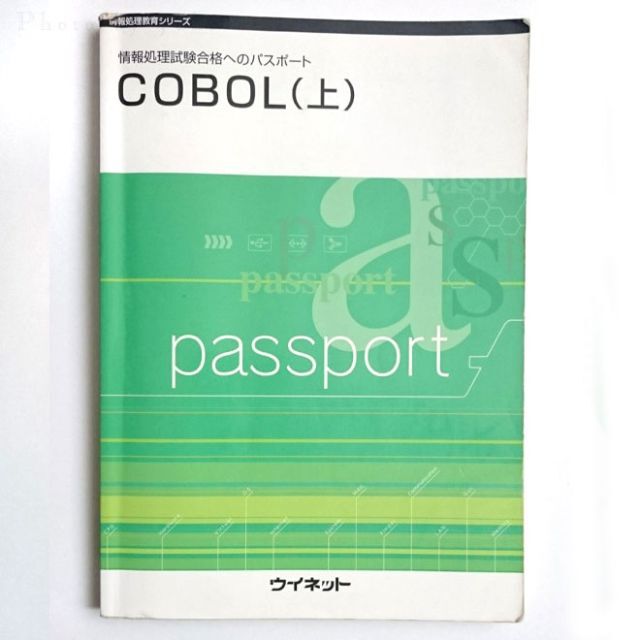 アルゴリズム入門編、COBOL(上) 2冊セット(ウイネット) エンタメ/ホビーの本(コンピュータ/IT)の商品写真