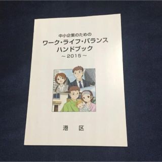 中小企業のためのワーク・ライフ・バランス ハンドブック ～2015～(ビジネス/経済)