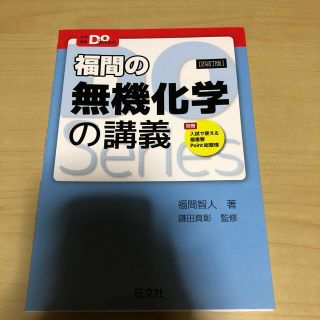 オウブンシャ(旺文社)の福間の無機化学の講義 ４訂版(語学/参考書)