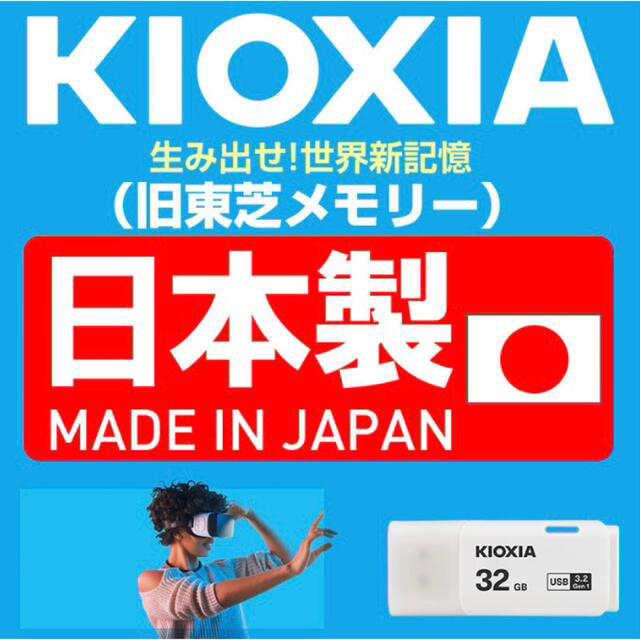 東芝(トウシバ)の【新品 未開封】KIOXIA USBメモリ 3.2 Gen 1   32GB  スマホ/家電/カメラのPC/タブレット(PC周辺機器)の商品写真