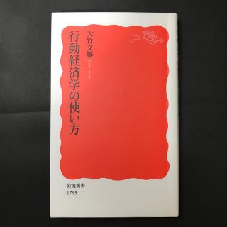 イワナミショテン(岩波書店)の行動経済学の使い方(ビジネス/経済)