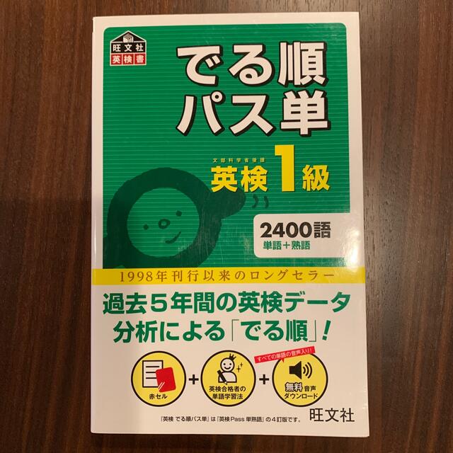 旺文社(オウブンシャ)のでる順パス単英検１級 文部科学省後援 エンタメ/ホビーの本(資格/検定)の商品写真