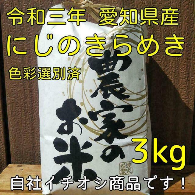 令和3年産 農家直送】 にじのきらめき(白米 3kg)