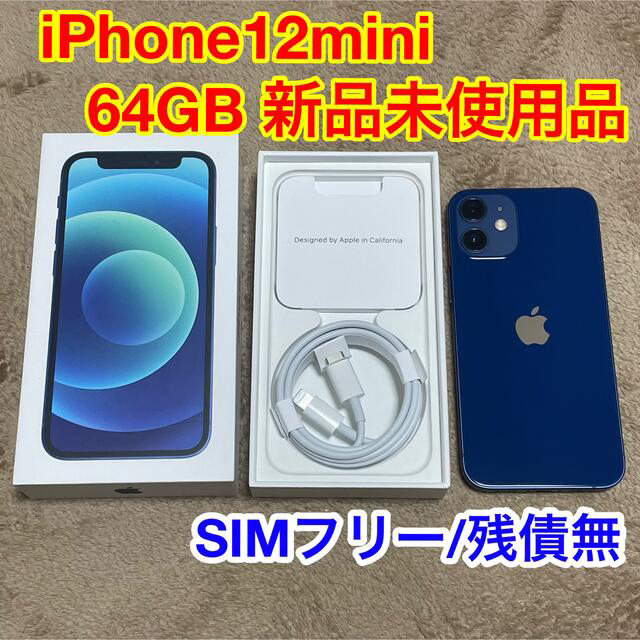 【新品】SIMロック解除 iPhone12mini 64GB blue 青