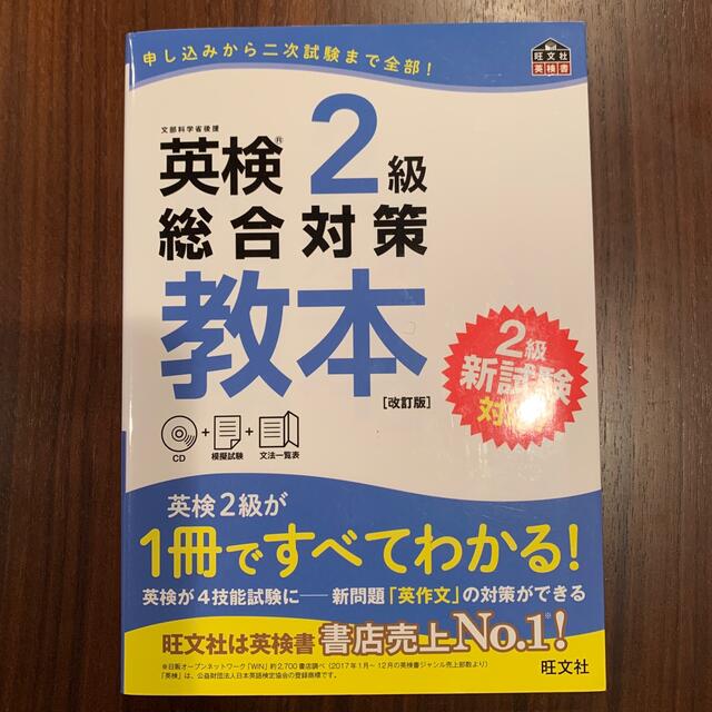 旺文社(オウブンシャ)の英検２級総合対策教本 改訂版 エンタメ/ホビーの本(資格/検定)の商品写真