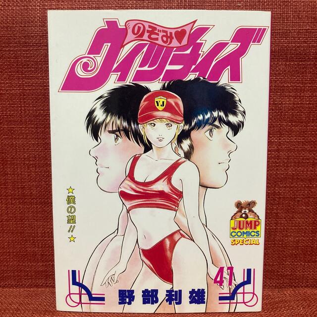 のぞみウィッチィズ 41 1995年第1刷発行の通販 by JP's shop のぞみウィッチィズ 41 1995年第1刷発行の通販 by JP's shop
