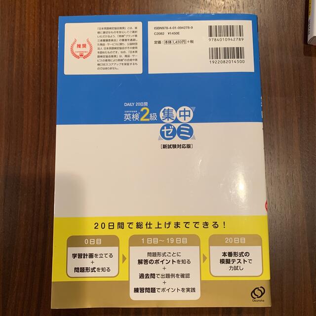 旺文社(オウブンシャ)のＤＡＩＬＹ　２０日間英検２級集中ゼミ 一次試験対策 新試験対応版 エンタメ/ホビーの本(資格/検定)の商品写真