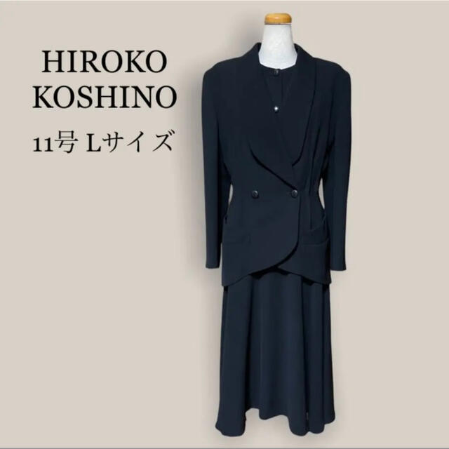 HIROKO KOSHINO コシノヒロコ 11号 Lサイズ 高級喪服 黒