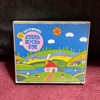 CD うたってあそぼう！ようちえんほいくえんのうた(キッズ/ファミリー)