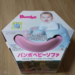 バンボ(Bumbo)のバンボベビーソファ サクラピンク(その他)