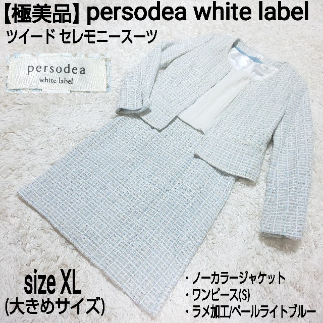 極美品】persodea white label ツイード セレモニースーツ - aerotown.com.br