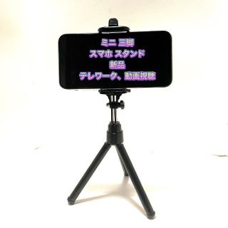 ミニ 三脚 スマホ スタンド 動画視聴 テレワークに便利　tj0001t(自撮り棒)