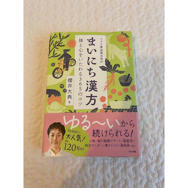 ミドリ薬品漢方堂のまいにち漢方 体と心をいたわる３６５のコツ エンタメ/ホビーの本(健康/医学)の商品写真