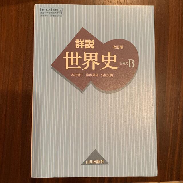 詳説　世界史B 改訂版 エンタメ/ホビーの本(その他)の商品写真