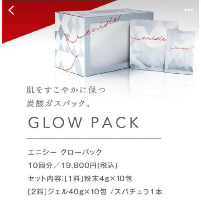 全品5倍 エニシーグローパックenisie GLOW PACK 9回分 ZKXdU