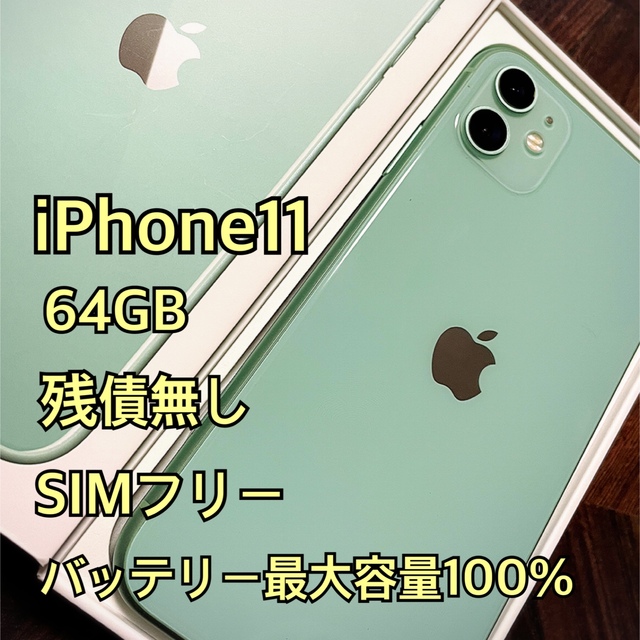 人気品質保証 iPhone11 64GB グリーン SIMフリー P8D4y-m79171686434