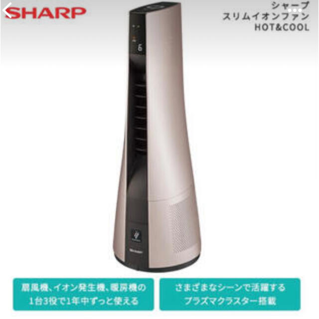 SHARP プラズマクラスタースリムイオンファン最終値下げ