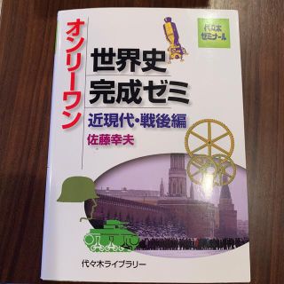 オンリ－ワン世界史完成ゼミ 近現代・戦後編(語学/参考書)