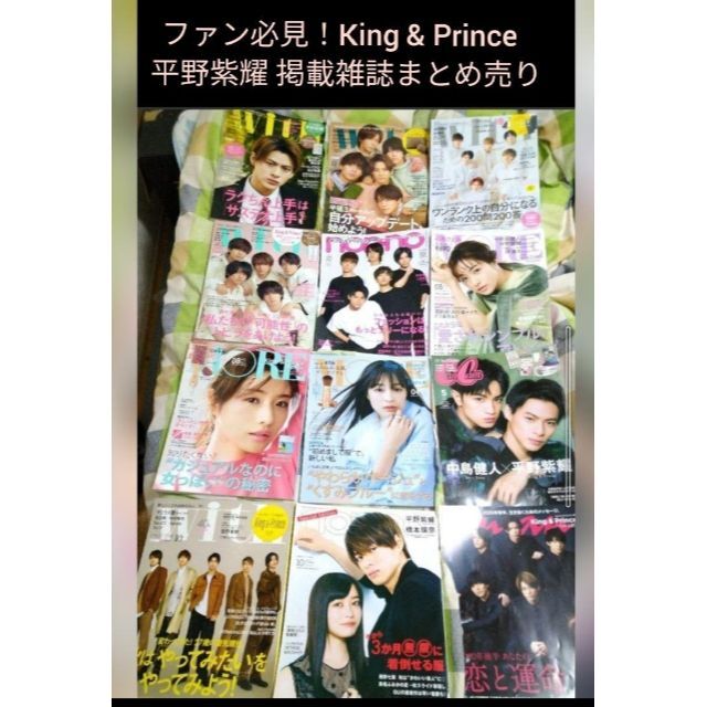 King&Prince anan まとめ売り 平野紫耀 永瀬廉 岸優太 メーカー供給 