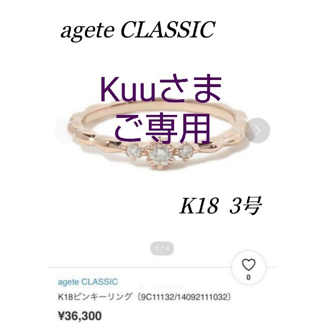 agete(アガット)のKuu様専用10％off延長4/30迄！美品！agete CLASSIC リング レディースのアクセサリー(リング(指輪))の商品写真