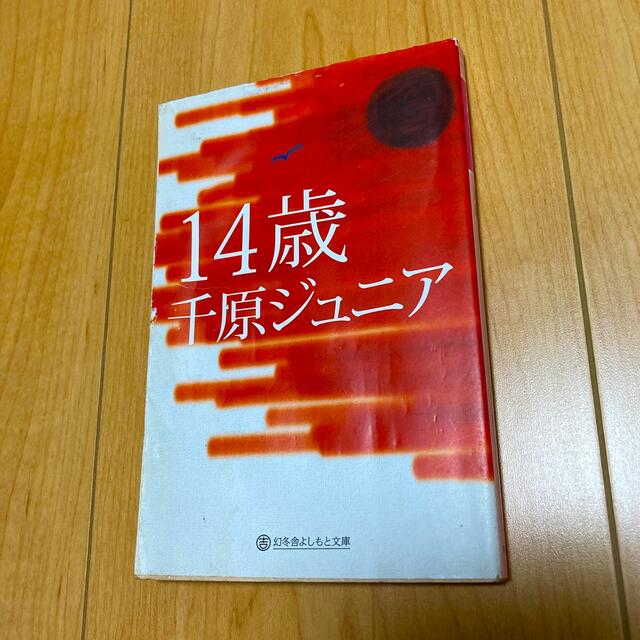 １４歳 / 千原ジュニア エンタメ/ホビーの本(その他)の商品写真