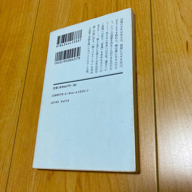 １４歳 / 千原ジュニア エンタメ/ホビーの本(その他)の商品写真